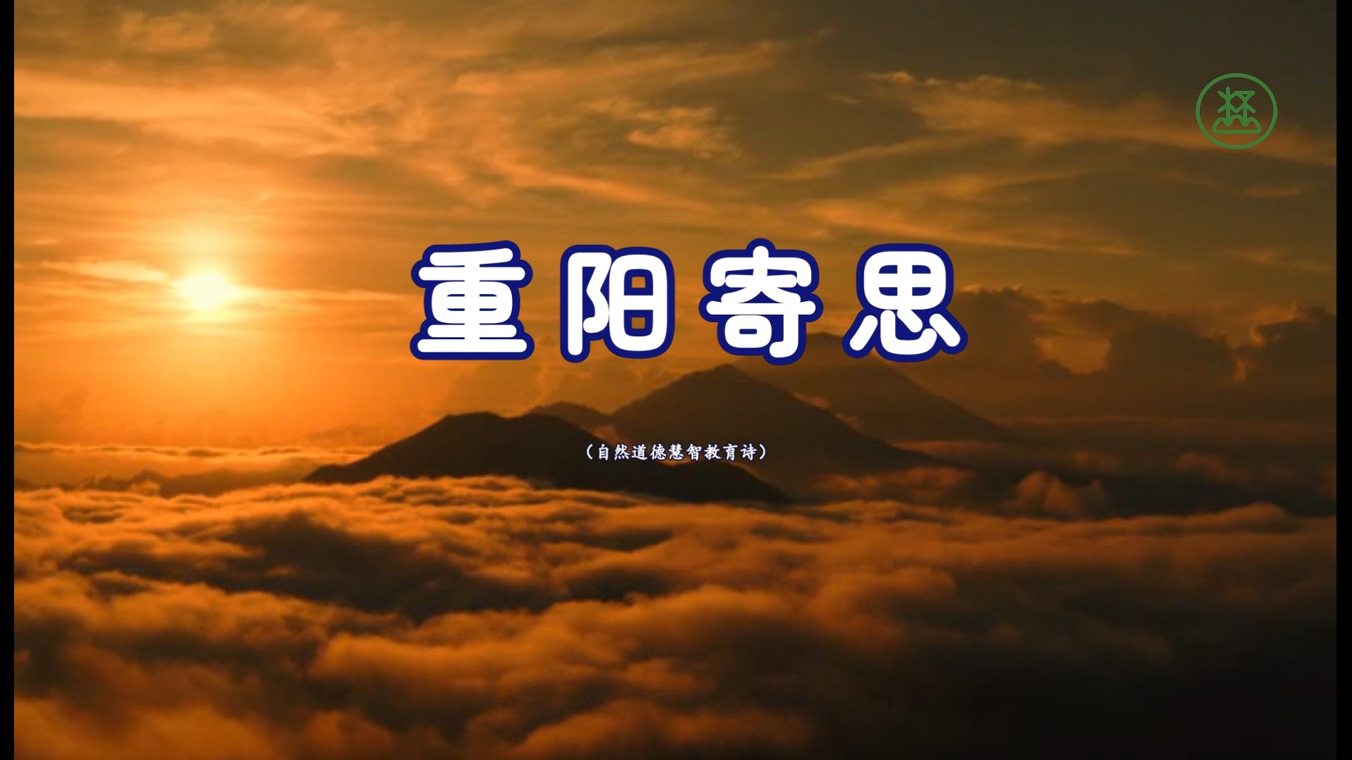 《重阳寄思》山林子自然道德慧智教育诗 鹤清工作室哔哩哔哩bilibili