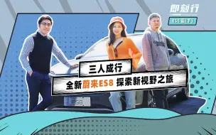 Descargar video: 三人成行 全新蔚来 ES8 探索新视野之旅