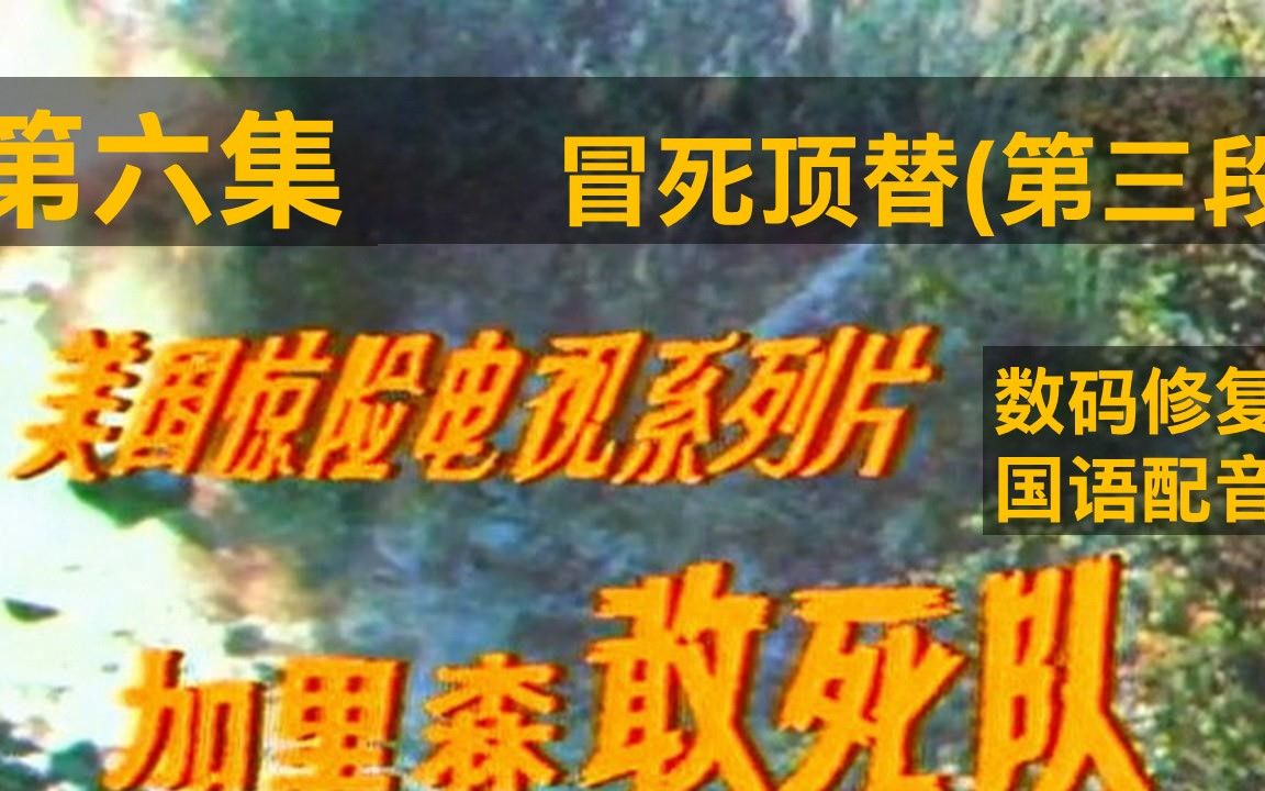 老剧《加里森敢死队第六集冒死顶替片段3》 个人电脑数码修复哔哩哔哩bilibili