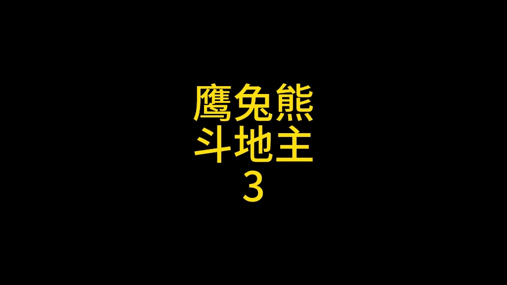 鹰酱兔子和大毛一块斗地主,兔子这次当地主,大毛神助攻 #地球村 #搞笑 #斗地主哔哩哔哩bilibili