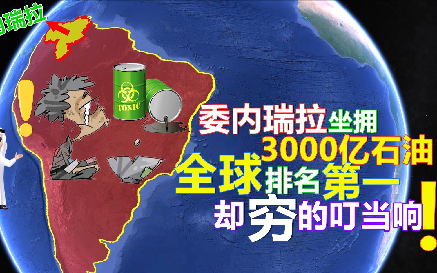 委内瑞拉坐拥3000亿桶石油,全球排名第一,却穷得叮当响!哔哩哔哩bilibili