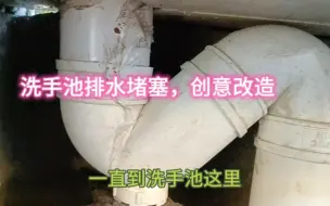 Télécharger la video: 洗手池排水老是堵塞，看我如何创意改造