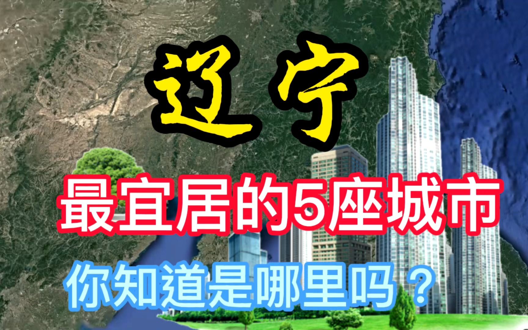 辽宁最宜居的5座小城,你知道都是哪里吗?哔哩哔哩bilibili