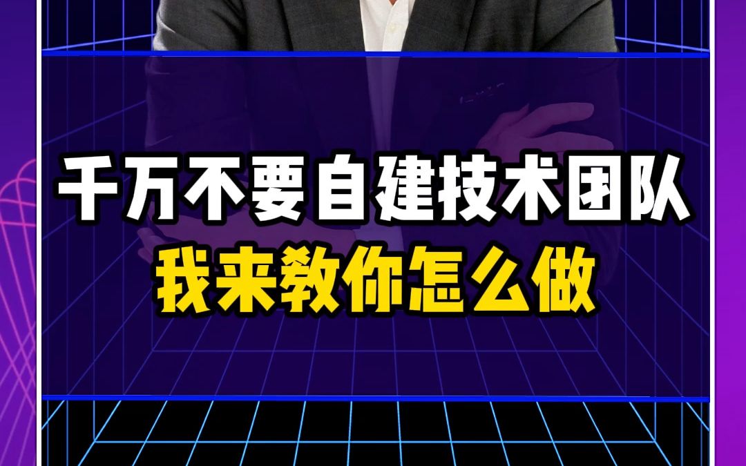 [图]千万不要自建技术团队，我来教你怎么做