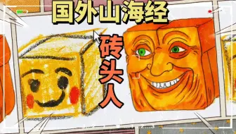 国外山海经简笔画，一起画砖头人，绘画步骤来啦！儿童绘画