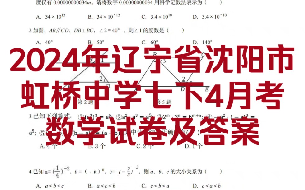 2024年辽宁省沈阳市虹桥中学七年级下4月考数学试卷及答案!同学们加油!动态中图文可直接下载打印试卷!哔哩哔哩bilibili