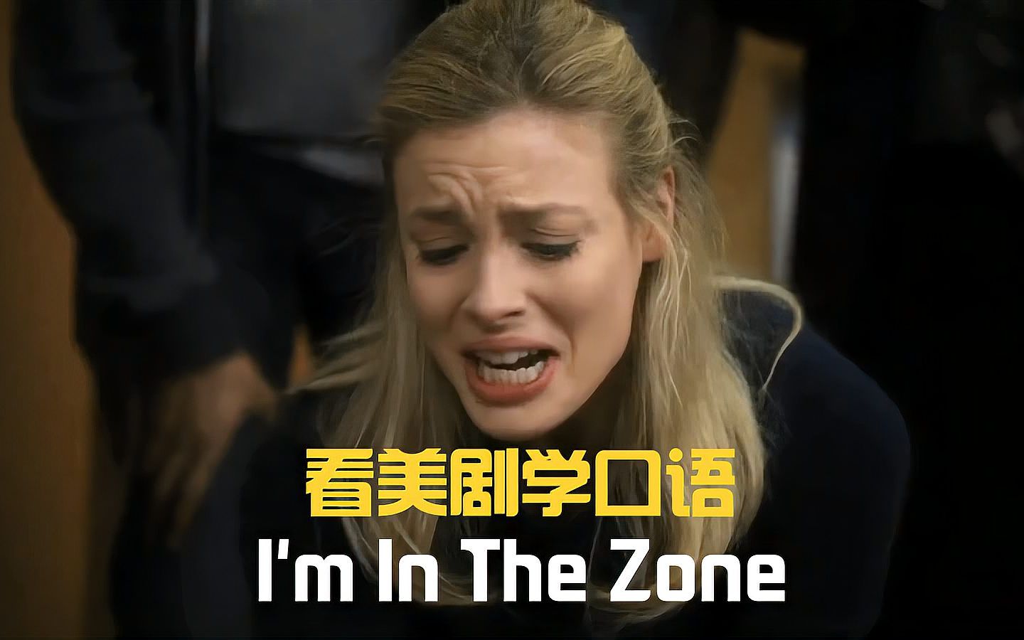 I'm in the zone,“我在区内”?跟这英语俚语的真正意思相差甚远哦!哔哩哔哩bilibili