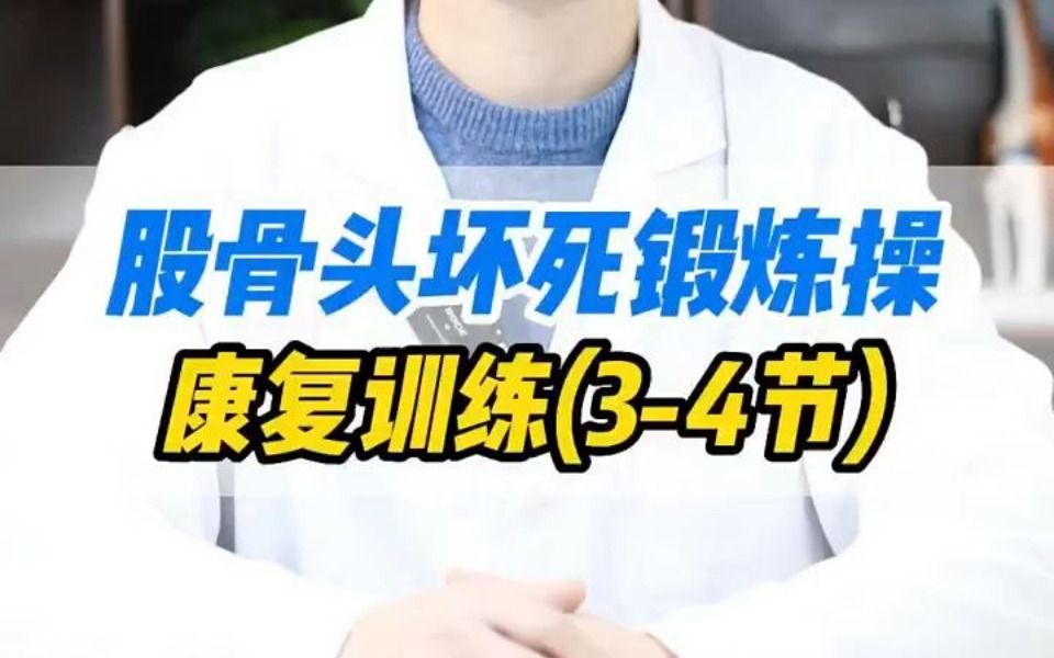 股骨头坏死锻炼操康复训练（3-4）