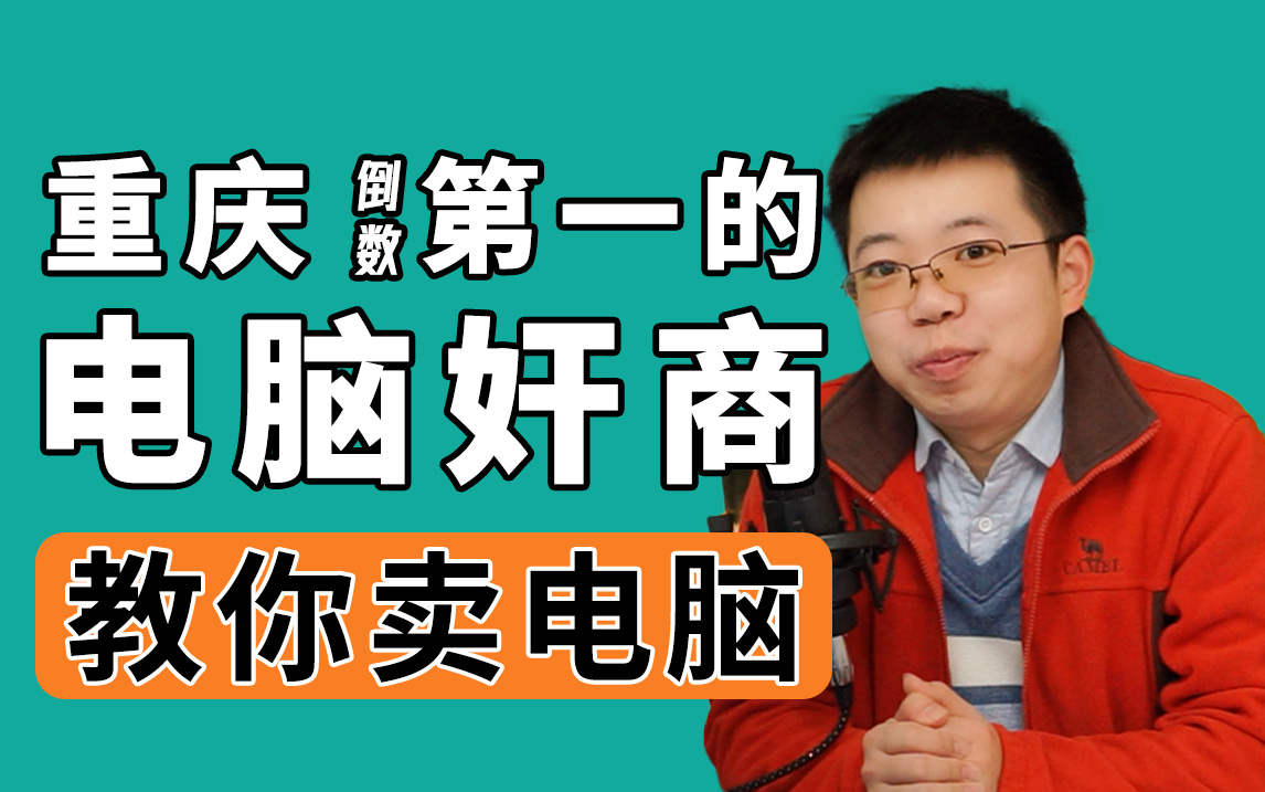 如何卖电脑?重庆电脑圈塑料销售王在线教学哔哩哔哩bilibili