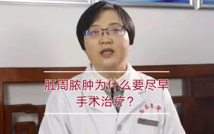 Video herunterladen: 肛周脓肿为什么要尽早手术治疗？