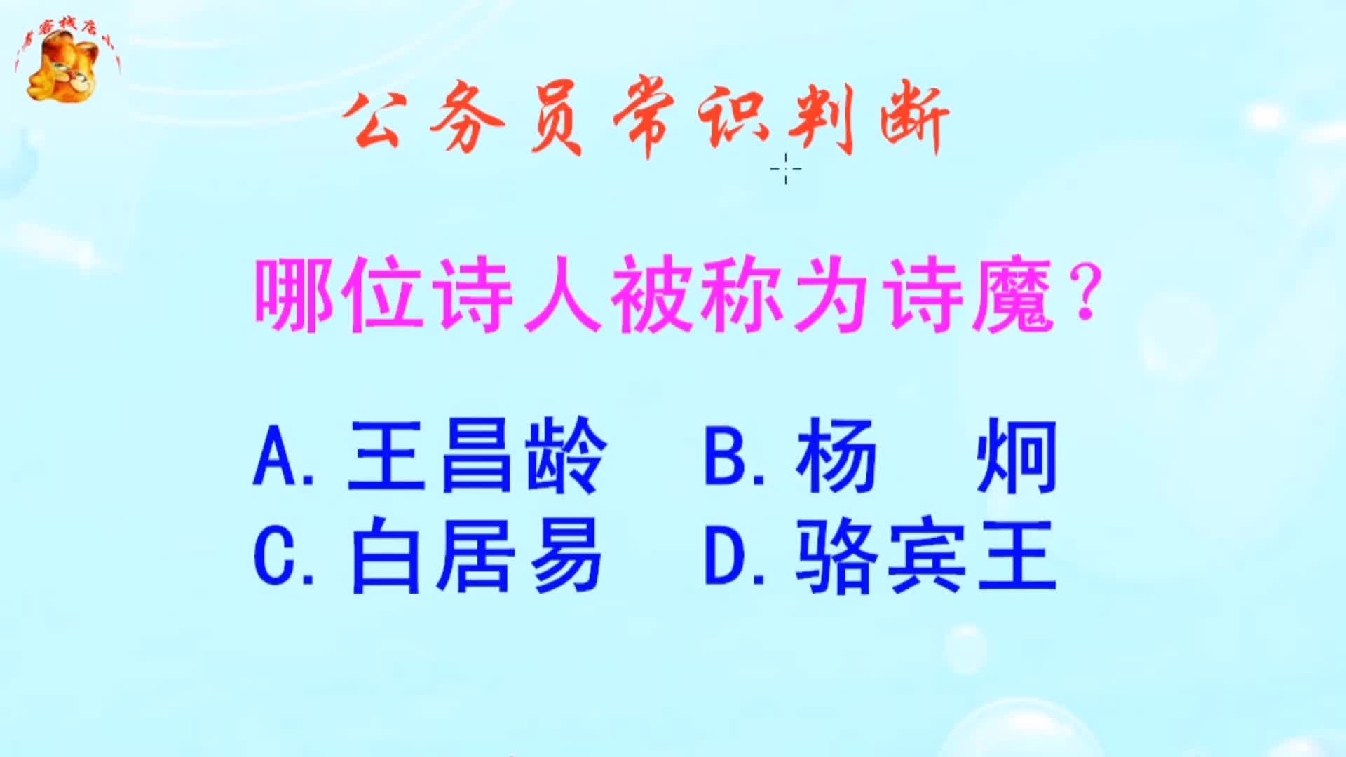 公务员常识判断,哪位诗人被称为诗魔?难不倒学霸哔哩哔哩bilibili