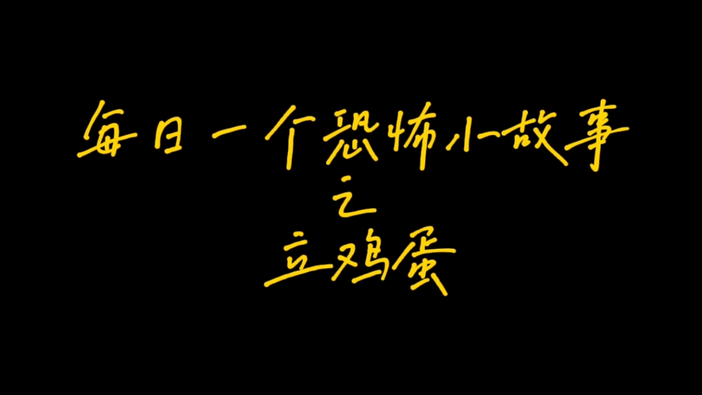 每日一个恐怖小故事之立鸡蛋哔哩哔哩bilibili