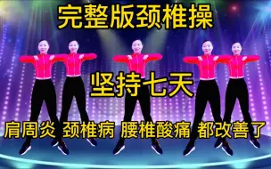 Download Video: 完整版肩颈操，坚持七天，肩周炎颈椎病腰椎酸痛，都有大的改善！越跳越上瘾哦