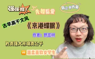 Download Video: 【言情向】挖到一本陈三爷的代餐！超级香的高干文《京港蝶眠》