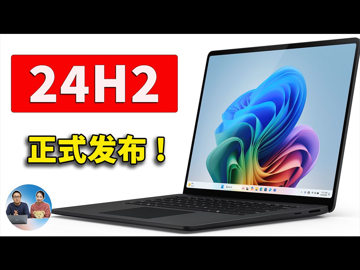 [图]Windows 11 24H2 正式发布！官方免费下载，并绕过硬件限制安装！| 零度解说