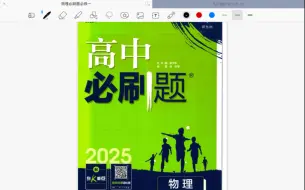 Descargar video: 2024-2025新版《高中物理必刷题》必修第一册逐题精讲合集（持续更新中！）