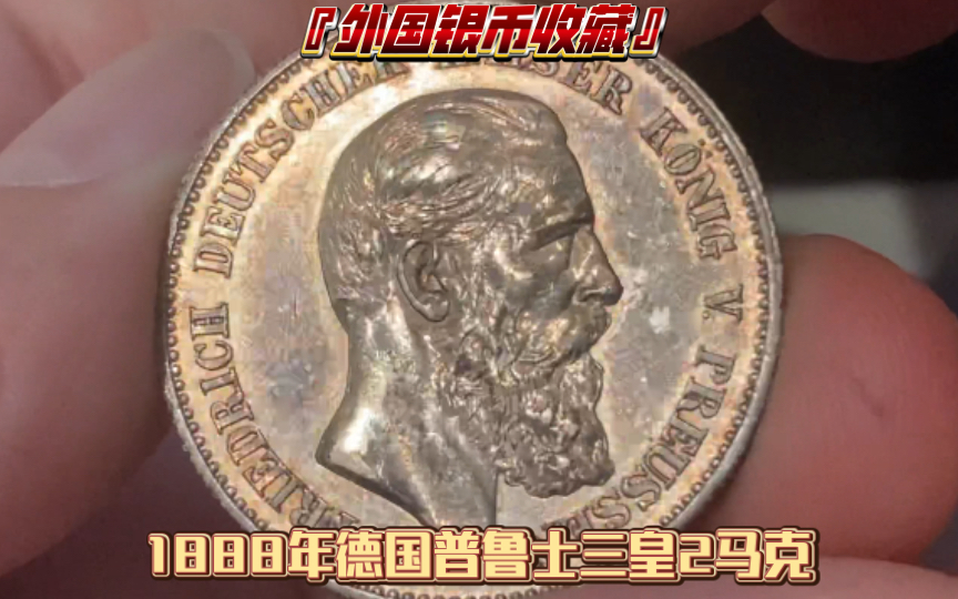 『外国银币收藏』德国1888年普鲁士三皇腓特烈三世2马克银币,品相挺不