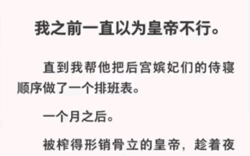 我一直以为皇帝不行,直到我把嫔妃侍寝顺序做了个排班表……zhihu小说《谁说皇帝不行》哔哩哔哩bilibili