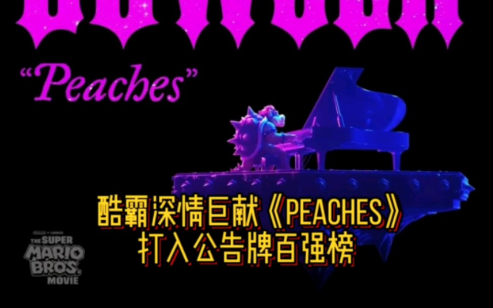 [图]酷霸深情巨献《Peaches》打入公告牌百强榜