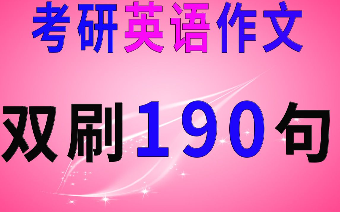 1小时刷完考研英语作文例句190句(绿色护眼版)哔哩哔哩bilibili