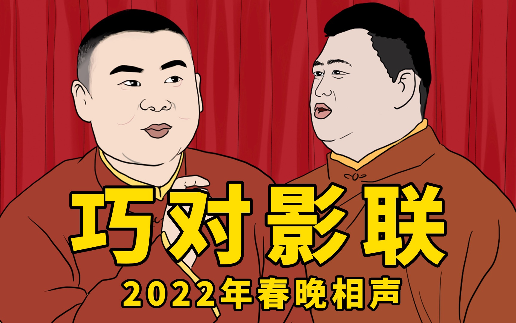 【巧对影联】2022年春晚押题相声(19)用2021年电影电视剧名字对对子哔哩哔哩bilibili