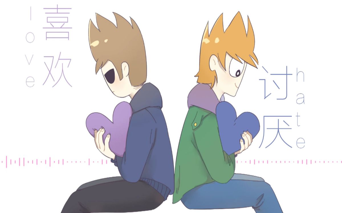 手书eddsworldmatttom腐向喜欢讨厌
