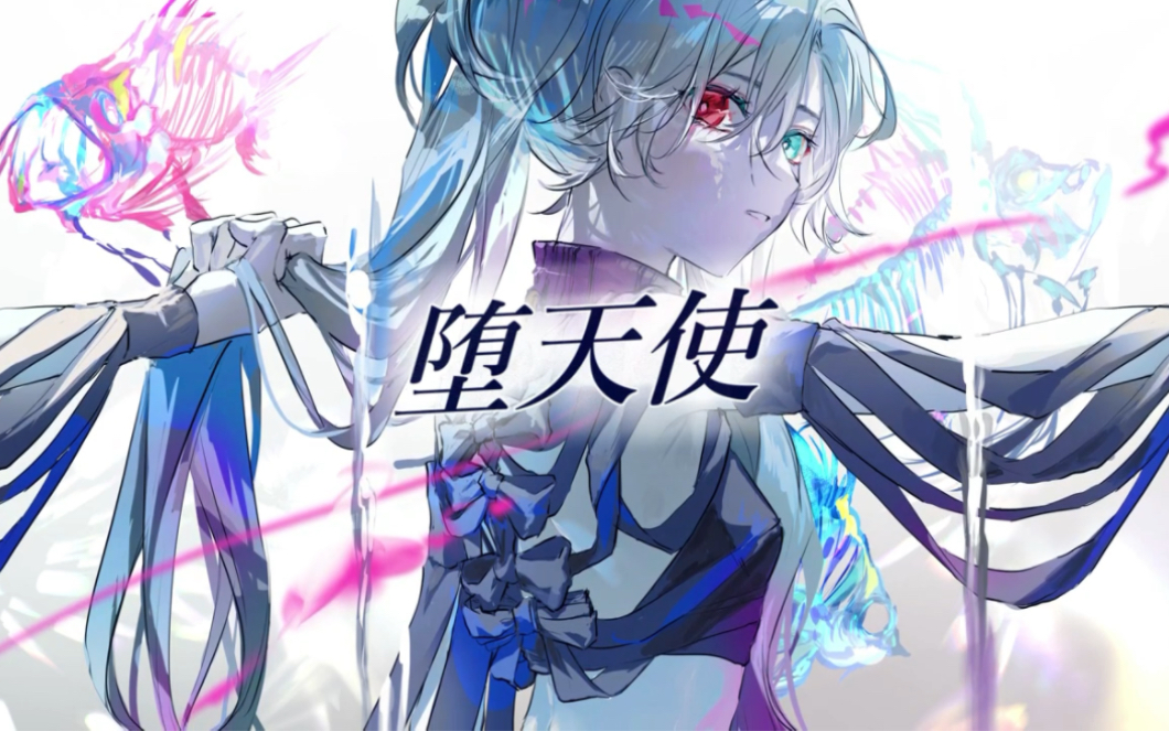 堕天使 / feat.初音未来哔哩哔哩bilibili