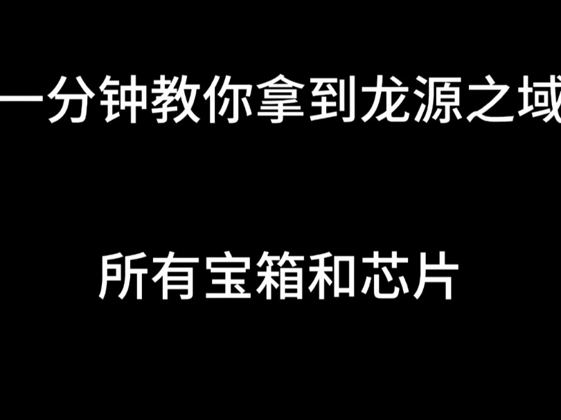 一分钟拿下龙源之域的所有芯片和宝箱哔哩哔哩bilibili