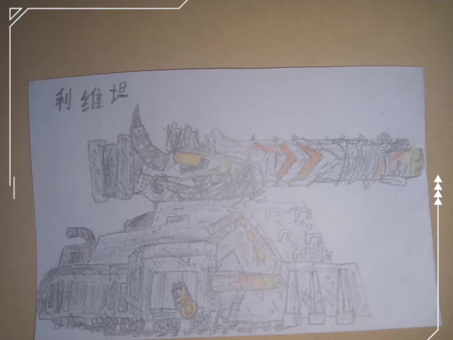 画的利维坦上色