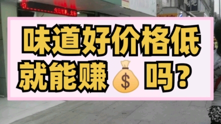 味道好,价格低,就能赚钱吗?哔哩哔哩bilibili