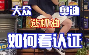 Download Video: 【机油玩家】大众奥迪选机油如何看认证？(2)