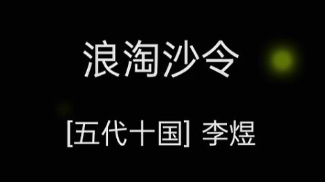 流水落花春去也,天上人间哔哩哔哩bilibili