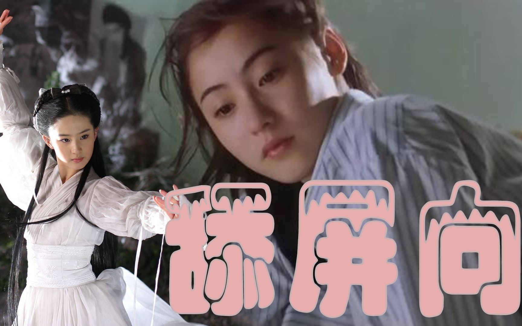 【美颜暴击】杨千嬅|烈女不怕死|张柏芝x刘亦菲美颜混剪