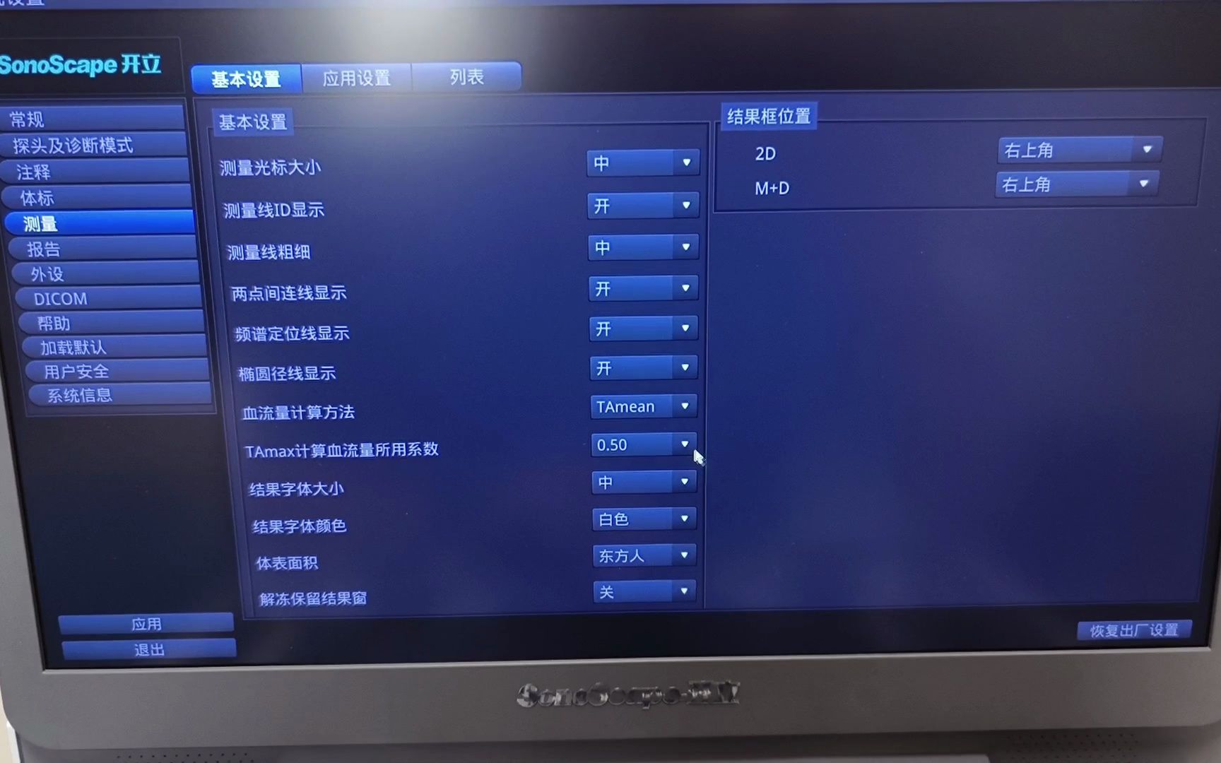 【高老师调试彩超】开立彩超 台便一体机 E5 修改测量结果大小及单位哔哩哔哩bilibili