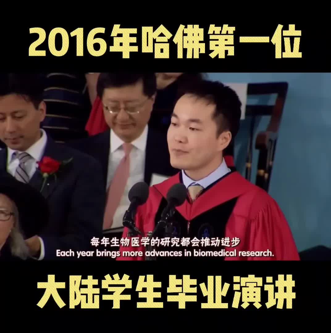 2016年哈佛大学毕业生何江的演讲!哔哩哔哩bilibili