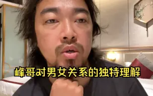 Tải video: 两性专家峰哥锐评第三者与婚姻本质