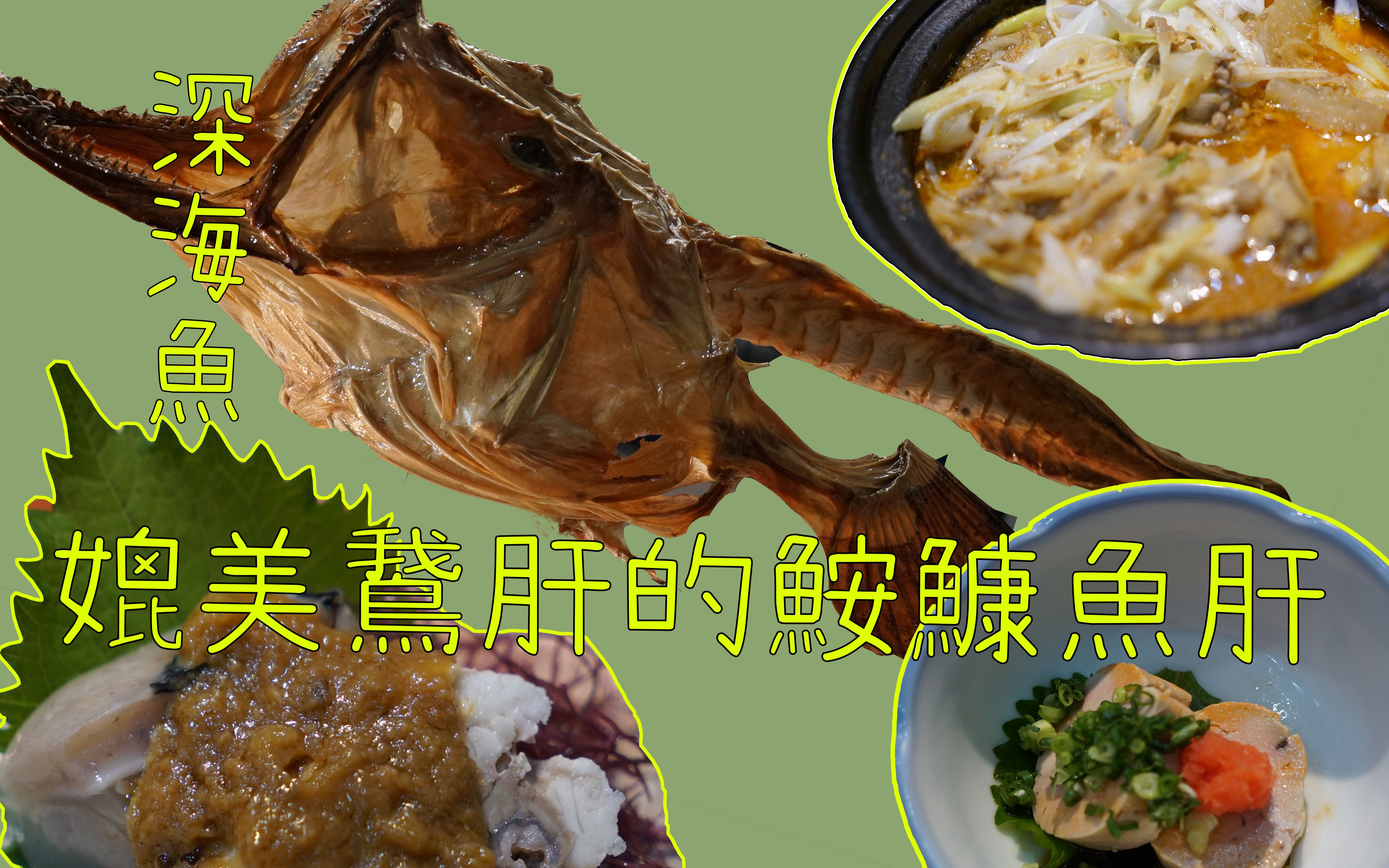 媲美鹅肝的鮟鱇鱼肝,丑陋的外表下,是雪白的而又紧实的肉,鱼肝锅拌饭