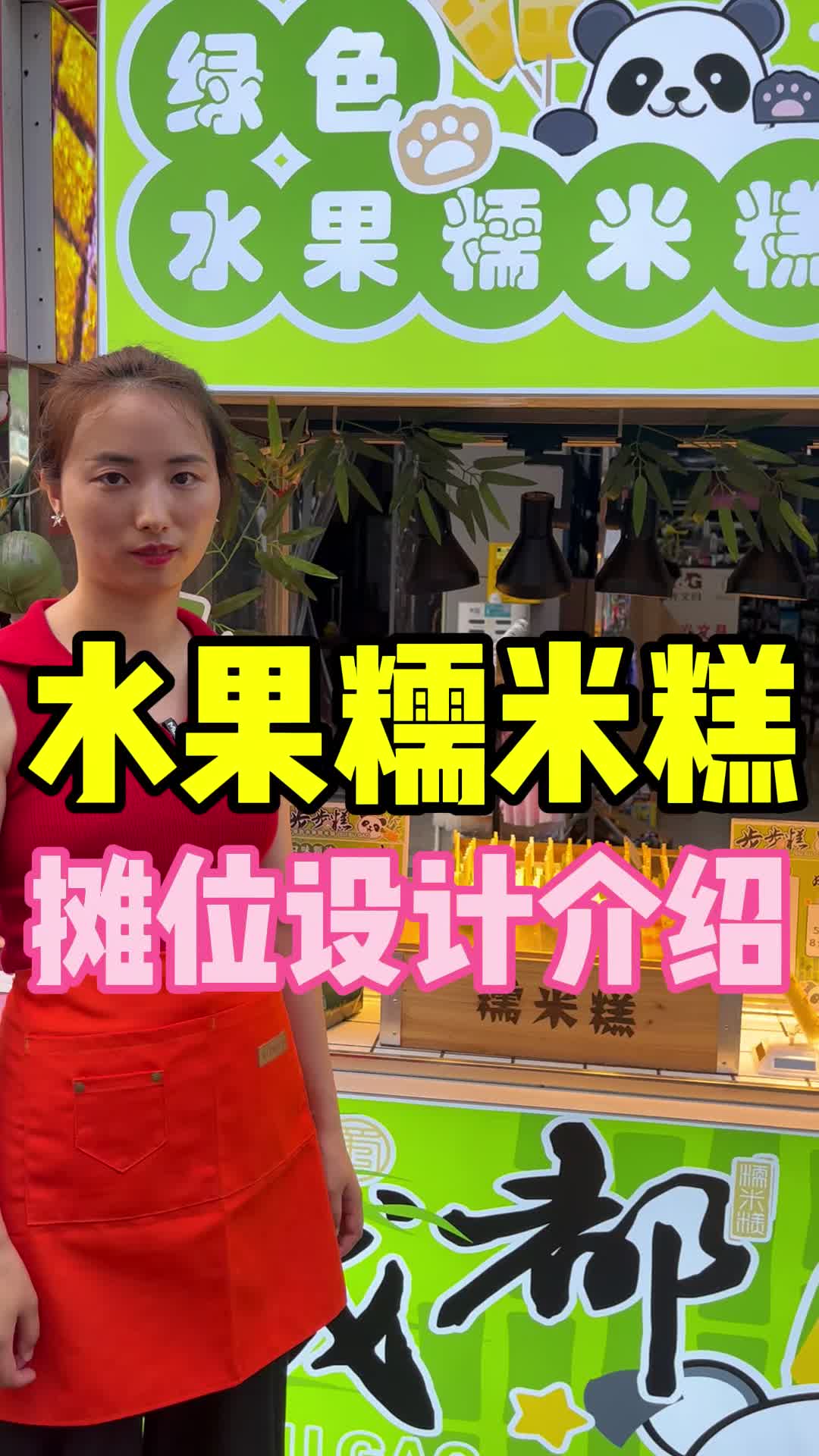 水果糯米糕摆摊,摊位怎么设计
