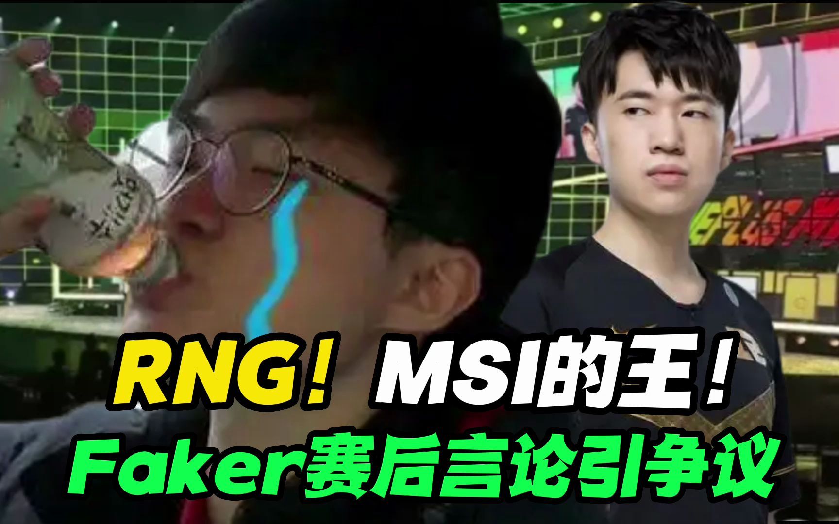 MSI的王!RNG击败T1加冕MSI三冠王,FAKER被小虎压制,赛后言论引争议电子竞技热门视频