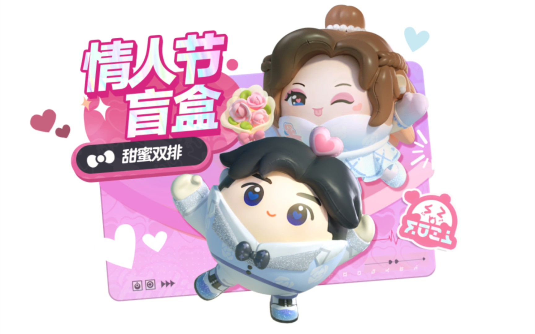 【蛋仔派对】情人节盲盒