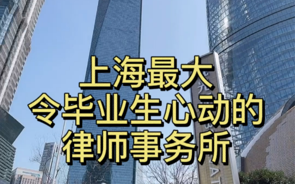 带你看看,上海最大,令毕业生心动的律师事务所哔哩哔哩bilibili