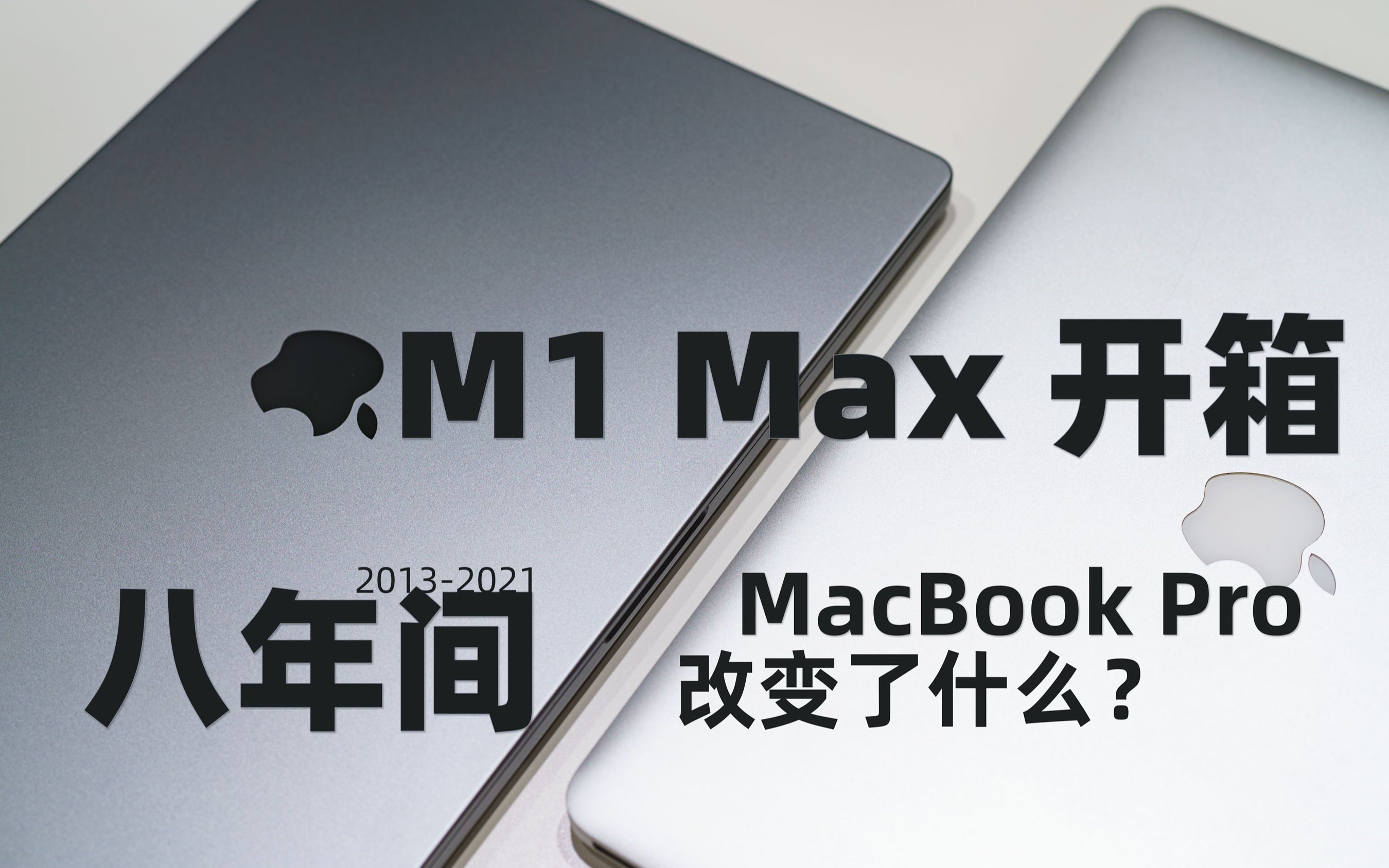 M1 Max Macbook Pro 开箱 八年间MBP改变了什么?哔哩哔哩bilibili