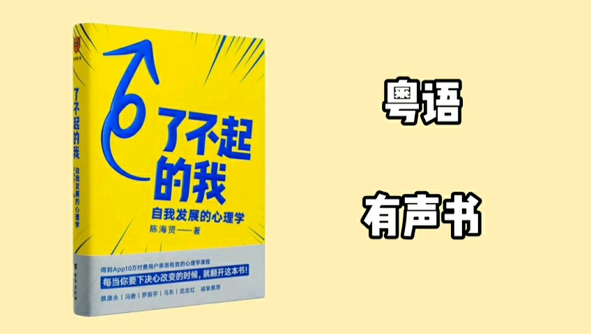 [图]【粤语有声书】了不起的我 | 关于如何改变自己 1（作者 陈海贤）