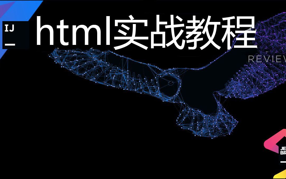 HTML实战教程哔哩哔哩bilibili