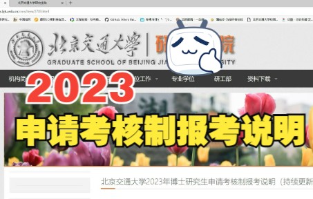 【考博】北京交通大学2023年博士申请考核制报考说明哔哩哔哩bilibili