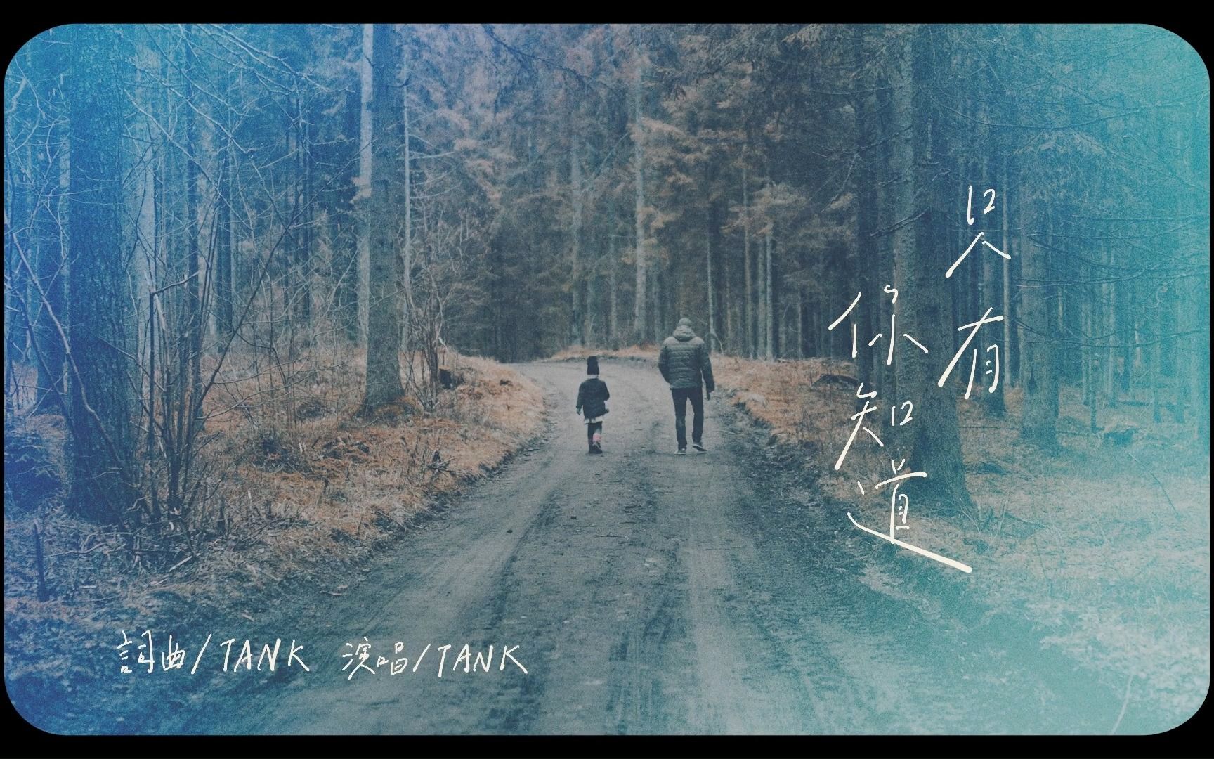 Tank『只有你知道』MV  2022父亲节特别活动主题曲哔哩哔哩bilibili