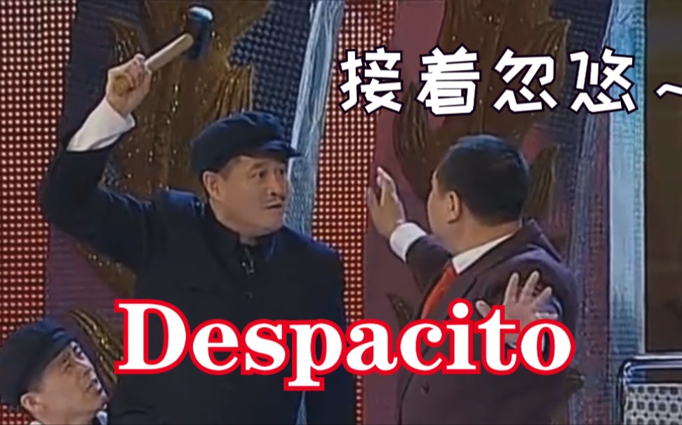 【赵本山】Despacito哔哩哔哩bilibili