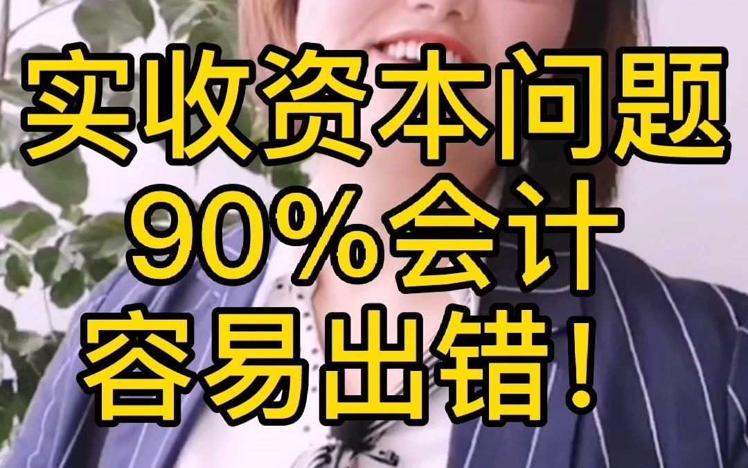 实收资本问题,90%的会计容易出错!哔哩哔哩bilibili