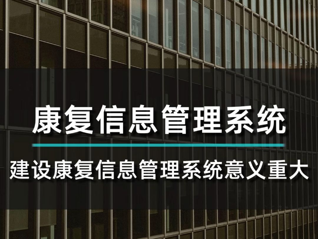 康复信息管理系统建设对康复机构发展意义重大,具体有哪些好处呢?哔哩哔哩bilibili
