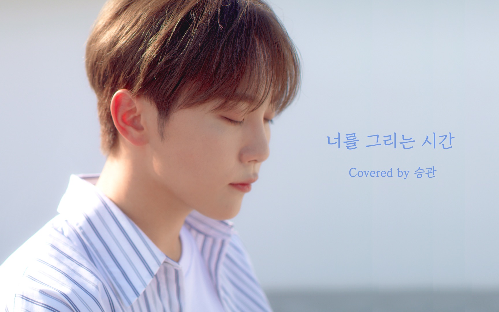 [图][COVER] SEUNGKWAN - Drawing Our Moments (原曲 : TAEYEON)